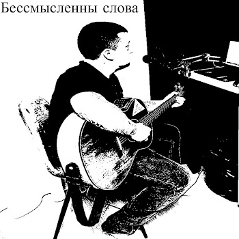 Владимир Журавлев Бессмысленны Слова Скачать mp3