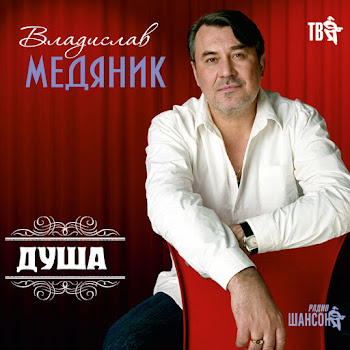 Владислав Медяник О Женщине, Которую Люблю Скачать mp3