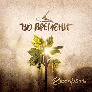 Во Времени Матушка-Земля Скачать mp3