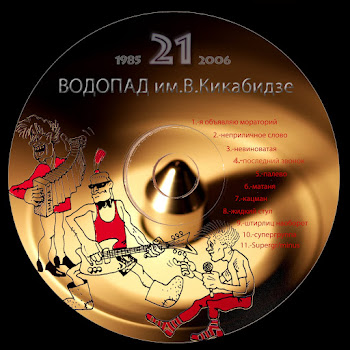 Водопад Имени Вахтанга Кикабидзе Я Объявляю Мораторий Скачать mp3