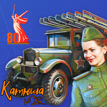 Vol Bob Катюша Скачать mp3