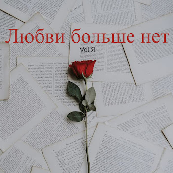 Vol'я Любви Больше Нет Скачать mp3