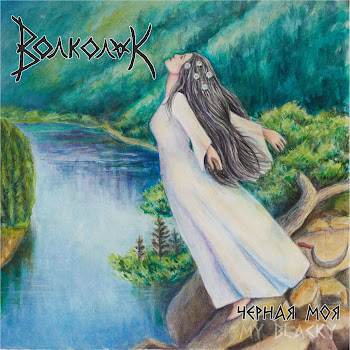 Волколак Долина Ведьм Скачать mp3