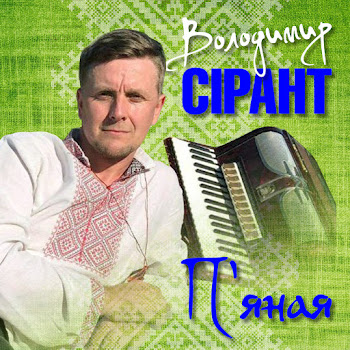 Володимир Сірант Там, Рідна Хата Скачать mp3