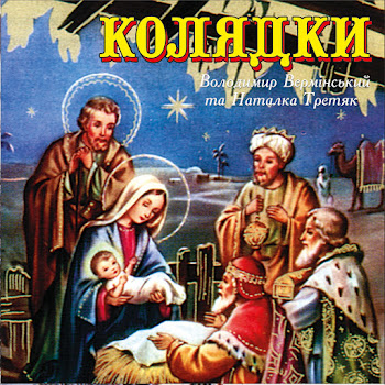 Володимир Вермінський Небо І Земля Нині Торжествують Ft Наталка Третяк Скачать mp3