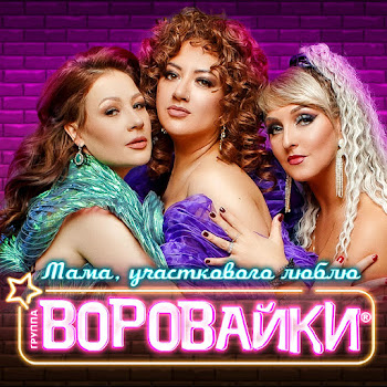 Воровайки Мама, Участкового Люблю Скачать mp3