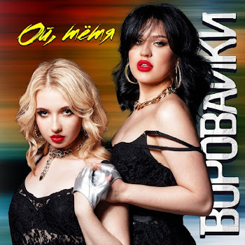 Воровайки Ой, Тётя Скачать mp3