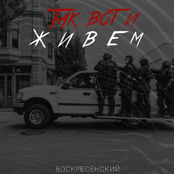 Воскресенский Так Вот И Живём Скачать mp3