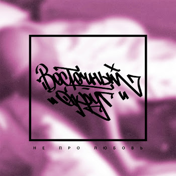 Восточный Округ Feat. Маэстро Да Хуй С Тобой Скачать mp3