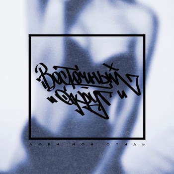 Восточный Округ Не Лечи Меня (Feat. Витя Ак & Кендра) Скачать mp3