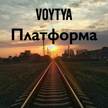 Voytya Платформа Скачать mp3