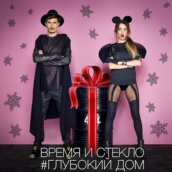 Время И Стекло Имя 505 Скачать mp3