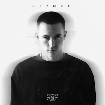 Втуман Все Будет Но Не Сразу Скачать mp3