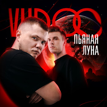 Vudoo Пьяная Луна Скачать mp3