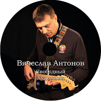 Вячеслав Антонов Родина Скачать mp3