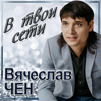 Вячеслав Чен В Твои Сети Скачать mp3