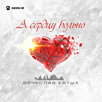 Вячеслав Евтых А Сердцу Больно Скачать mp3