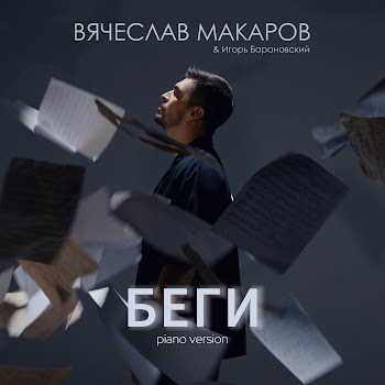 Вячеслав Макаров & Игорь Барановский Беги (Piano Version) Скачать mp3