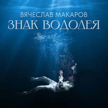 Вячеслав Макаров Знак Водолея (Cover) Скачать mp3
