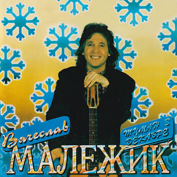 Вячеслав Малежик Острова Скачать mp3