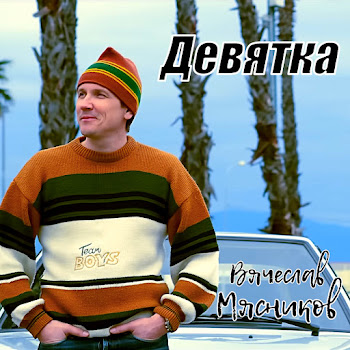 Вячеслав Мясников Девятка Скачать mp3