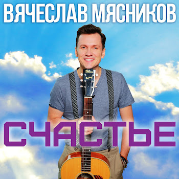 Вячеслав Мясников Счастье Скачать mp3