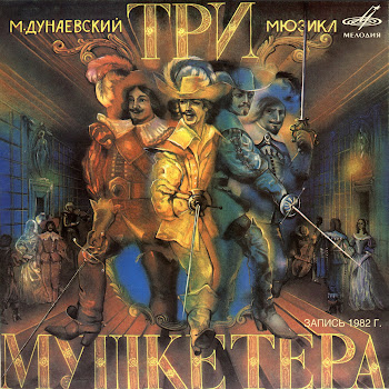 Вячеслав Назаров Песня Мушкетёров Ft Леонид Серебренников & Марк Айзикович & Михаил Боярский Скачать mp3