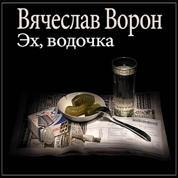 Вячеслав Ворон Эх, Водочка (Remix) Скачать mp3