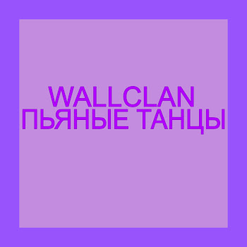 Wallclan Пьяные Танцы Скачать mp3