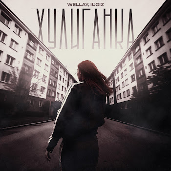 Wellay & Il'giz Хулиганка Скачать mp3