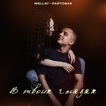 Wellay В Твоих Глазах Ft Лайтовая Скачать mp3