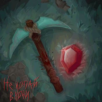 Wicsur Не Копай В Ночи Ft Фиксай Скачать mp3