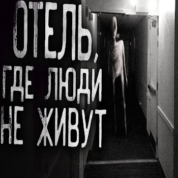 Worldbegemotkot Отель, Где Люди Не Живут. Часть 4 Скачать mp3