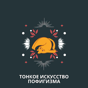 Worthwhile Тонкое Искусство Пофигизма Часть 1.2 Скачать mp3