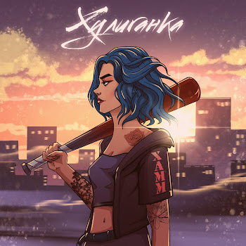 Xamm Хулиганка Скачать mp3