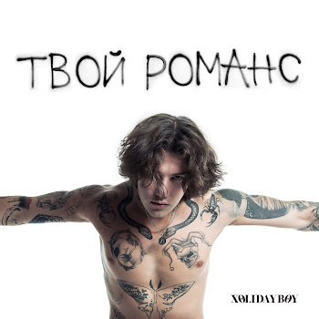 Xolidayboy Твой Романс Скачать mp3