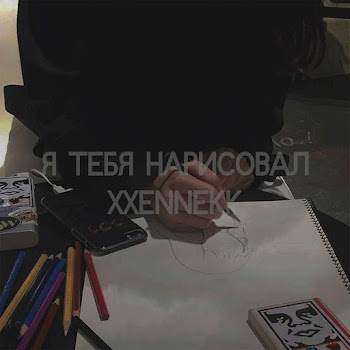 Xxennekk Я Тебя Нарисовал Скачать mp3