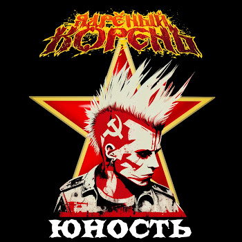 Ядрёный Корень Юность Скачать mp3