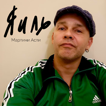 Яиль Мартини Асти Скачать mp3