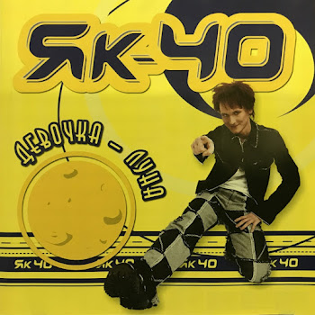 Як-40 Я Один - Ты Одна Скачать mp3