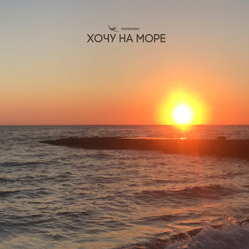 Yakimanki Хочу На Море Скачать mp3