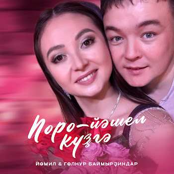 Ямиль Баймурзин & Гульнур Баймурзина Һоро-Йәшел Күҙгә Скачать mp3