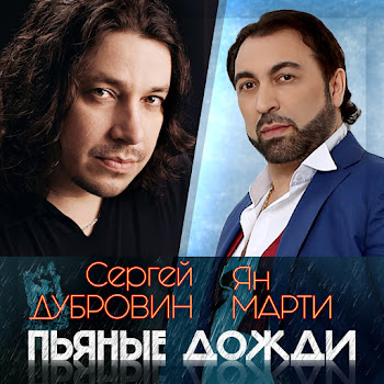 Ян Марти Пьяные Дожди Ft Сергей Дубровин Скачать mp3