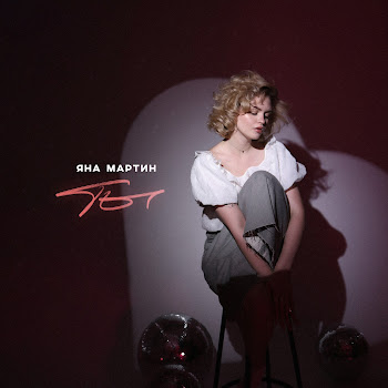 Яна Мартин Ты Скачать mp3