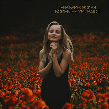 Яна Вайновская Воины Не Умирают Скачать mp3