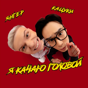 Янгер & Кацуки Я Качаю Головой Скачать mp3