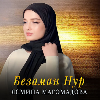 Ясмина Магомадова Безаман Нур Скачать mp3
