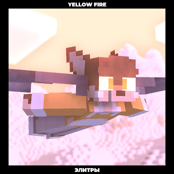 Yellow Fire Элитры Скачать mp3