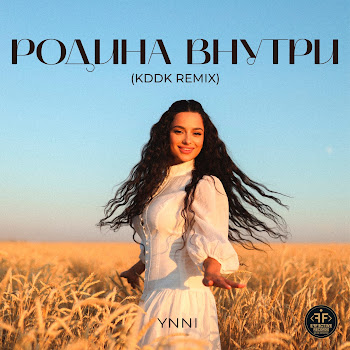 Ynni Родина Внутри (Kddk Remix) Скачать mp3