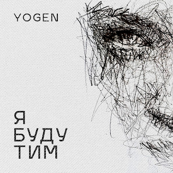 Yogen Я Буду Тим Скачать mp3